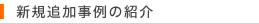 新規追加事例の紹介