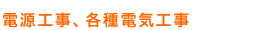 電源工事、各種電気工事
