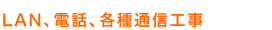 LAN、電話、各種通信工事