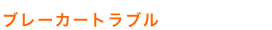 ブレーカートラブル