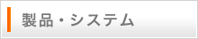 製品・システム