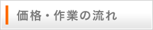 価格・作業の流れ