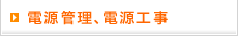 電源管理、電源工事