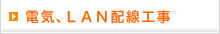 電気、LAN配線工事
