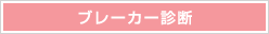 ブレーカー診断