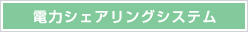 電力シェアリングシステム