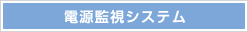 電源監視システム