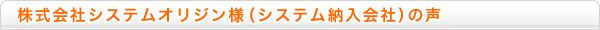 株式会社タンク様(システム納入会社)の声
