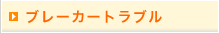 ブレーカートラブル ブレーカートラブル