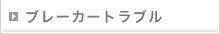 ブレーカートラブル