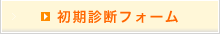 初期診断フォーム 初期診断フォーム
