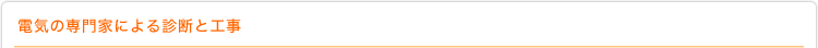 電気の専門家による診断と工事