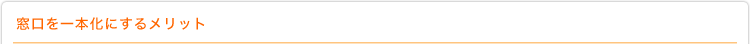 窓口を一本化にするメリット