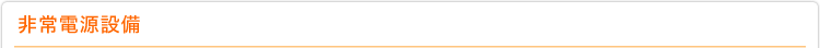 非常電源設備