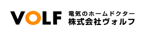 電気のホームドクター 株式会社ヴォルフ