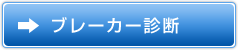 ブレーカー診断