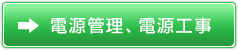 電源管理、電源工事