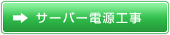 サーバー電源工事