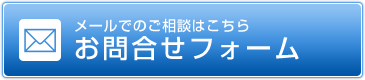 メールでのご相談はこちら お問合せフォーム