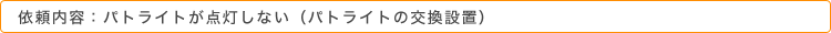 依頼内容：パトライトが点灯しない（パトライトの交換設置）