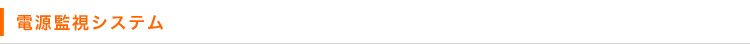 電源監視システム
