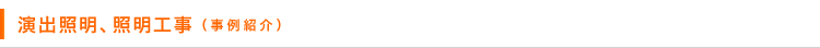 演出照明、照明工事（事例紹介）
