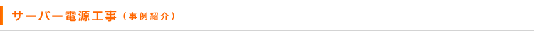 サーバー電源工事（事例紹介）