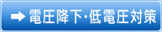 原因不明のシステムダウン、原因不明の機器の停止 電圧降下・低電圧対策の詳細はこちら