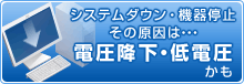 原因不明のシステムダウン・機器停止その原因は…電圧降下・低電圧かも