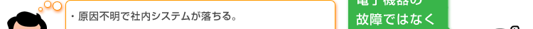 原因不明で社内システムが落ちる。