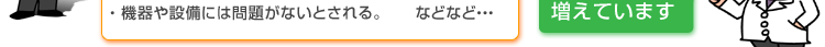 機器や設備には問題がないとされる。