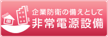 非常電源設備