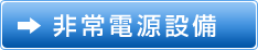 非常電源設備の詳細はこちら