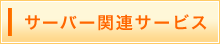 サーバー関連サービス