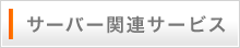 サーバー関連サービス