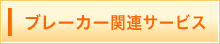 ブレーカー関連サービス