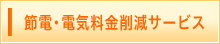 節電・電気料金削減サービス