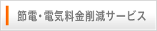 節電・電気料金削減サービス