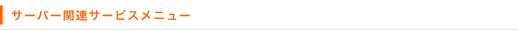 サーバー関連サービスメニュー