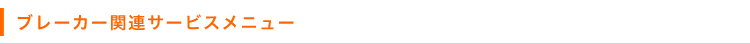 ブレーカー関連サービスメニュー