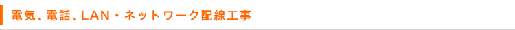 電気、電話、LAN・ネットワーク配線工事
