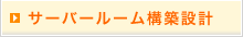 サーバールーム構築設計