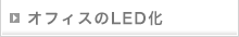 オフィスのＬＥＤ化