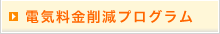 電気料金削減プログラム