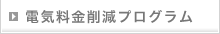 電気料金削減プログラム