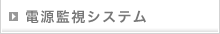 電源監視システム