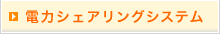 電力シェアリングシステム