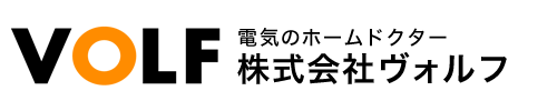 電気のホームドクター 株式会社ヴォルフ